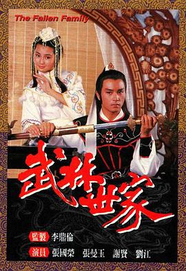 武林世家国语海报