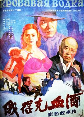 俄得克血酒海报