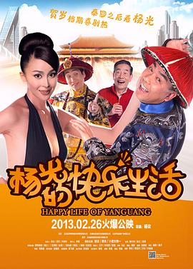 杨光的快乐生活海报