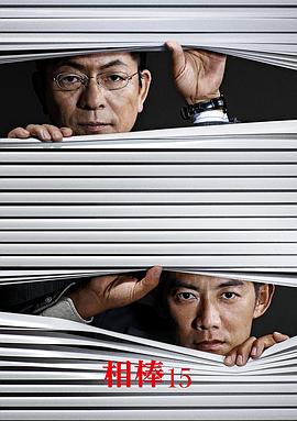 相棒第十五季海报