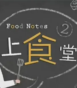 上食堂海报