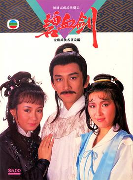 碧血剑国语1985海报
