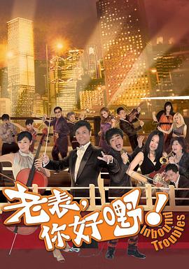 老表，你好嘢！国语海报