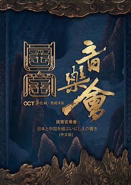 国家宝藏国宝音乐会海报