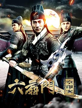 六扇门之空印案海报