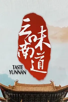 味道云南海报