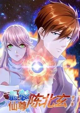 最强仙尊陈北玄动态漫画第二季海报