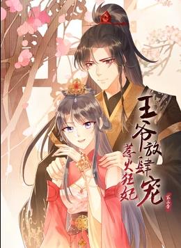 惹火狂妃：王爷放肆宠动态漫画第二季海报