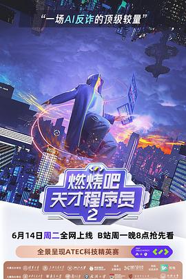 燃烧吧！天才程序员第二季海报