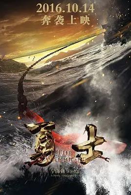 勇士(2016)海报