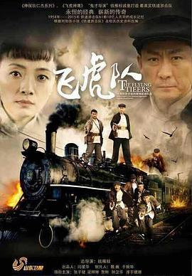 飞虎队(2015)海报