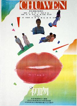 初吻(1992)海报