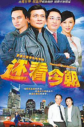 还看今朝国语1990海报