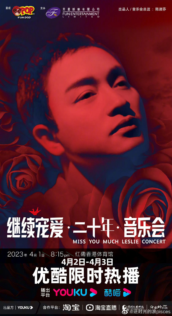 继续宠爱二十年音乐会海报