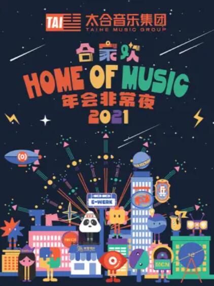 太合合家欢 年会非常夜海报