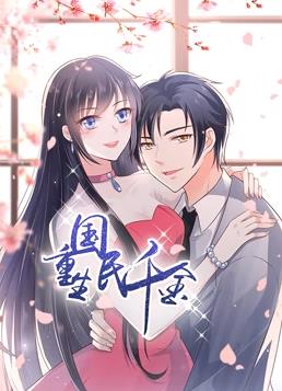 重生国民千金动态漫画海报