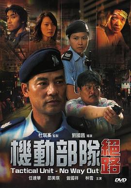 机动部队3之绝路海报