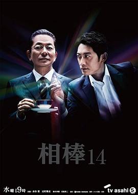相棒第十四季海报