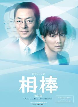 相棒第十二季海报