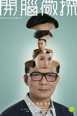 开脑儆探国语海报