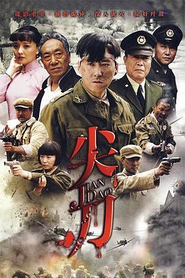 尖刀(2010)海报