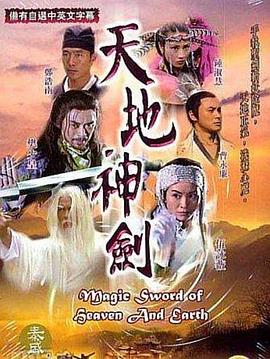 天地神剑国语海报