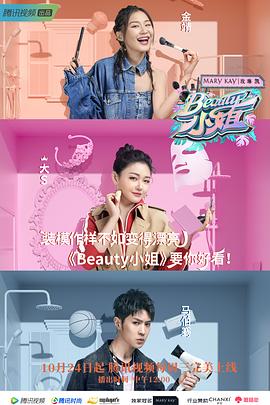 Beauty小姐海报