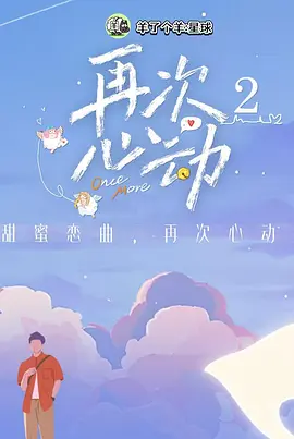 再次心动第二季海报