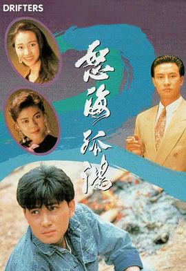 怒海孤鸿粤语海报