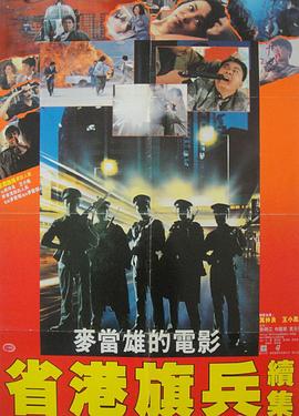 省港旗兵2海报