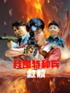 我是特种兵之救赎海报