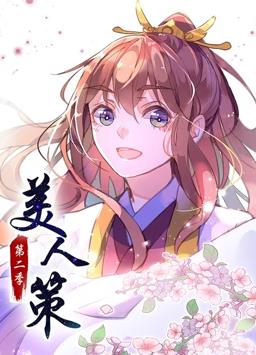 美人策动态漫画第二季海报