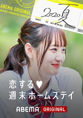 留宿在周末的恋爱 夏海报