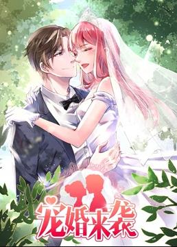 宠婚来袭动态漫画第二季海报