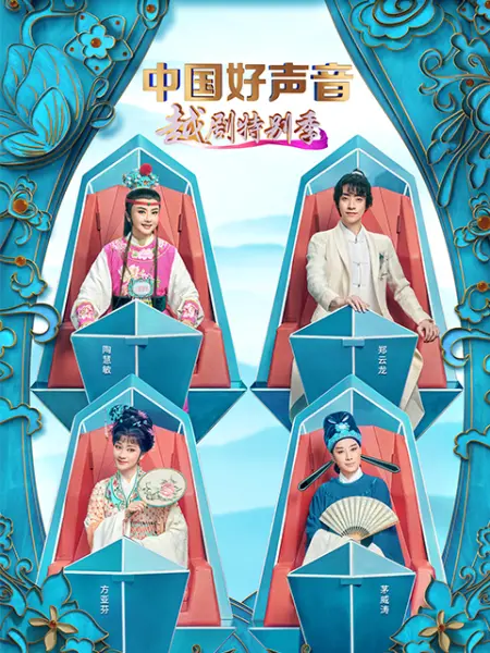 中国好声音越剧特别季海报
