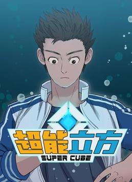 超能立方动态漫画海报
