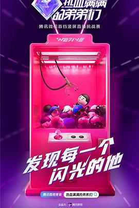 热血满满的弟弟们海报