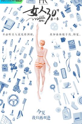 女人30+第二季海报