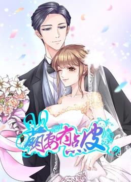 萌妻有点皮动态漫画第一季海报