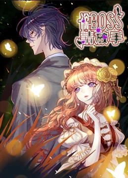 冷情boss请放手动态漫画海报