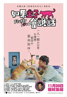 如果主子会说话海报