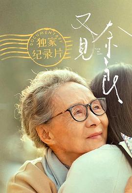 又见奈良 独家纪录片海报