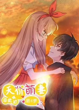 总裁的天价萌妻动态漫画第四季海报