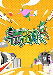 寻找路人“假”海报