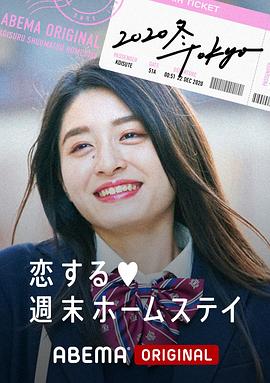 留宿在周末的恋爱 冬 Tokyo海报