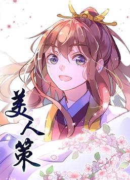 美人策动态漫画第一季海报