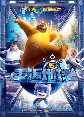 熊出没重返地球海报