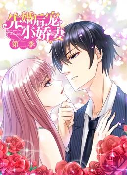 先婚后宠小娇妻动态漫画第二季海报
