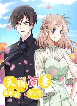 总裁的天价萌妻动态漫画第三季海报