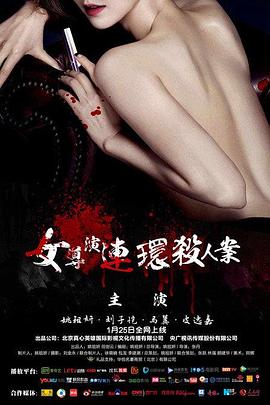 女导演连环杀人案海报